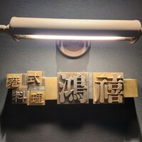 港式料理 鴻禧 - 