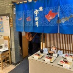 鮨　宇田川 - 