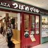 つばめグリル 大丸東京店