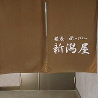 銀座 焼 新潟屋 - 