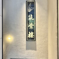 筑紫樓 銀座店 - 