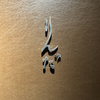 鮨 りんだ - 