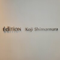 エディション・コウジ シモムラ - 
