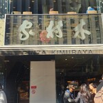 木村家 銀座本店 - 