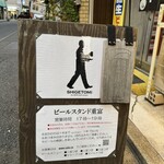 ビールスタンド重富 - 