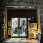 ビールスタンド重富 - 