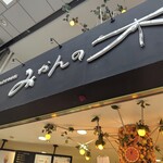 えひめ果実倶楽部みかんの木 - 
