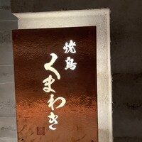 焼鳥 くまわき - 