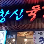 チャンシンユッケ - 入口。