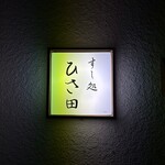 すし処 ひさ田 - 