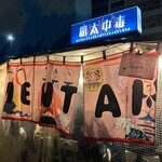 明太中毒 - 