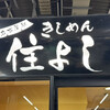 きしめん 住よし JR名古屋駅 新幹線下りホーム店