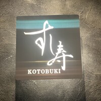 すし寿 - 