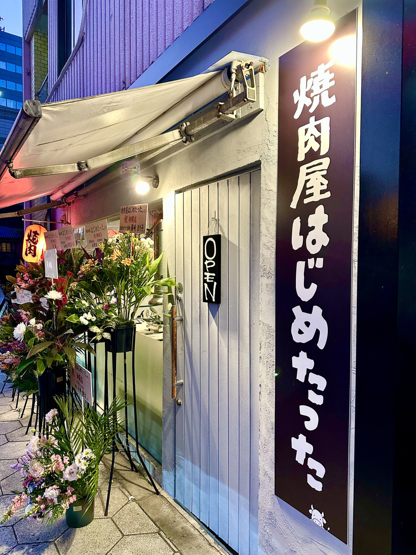 yakinikuyahajimetatta