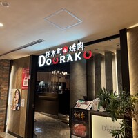 桜木町de焼肉DOURAKU - 