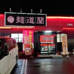 らーめん処麺道蘭 - 