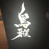 鳥雅 - 