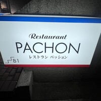 レストラン・パッション - 