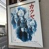 カクヤコーヒースタンド 西船橋2号店