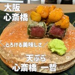 天ぷら 心斎橋 一哲 - 