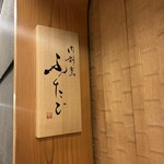 肉割烹ふたご - 