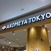AKOMEYA TOKYO 流山おおたかの森S・C店