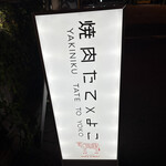 焼肉 たて×よこ - 看板