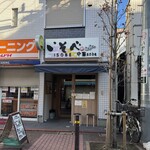 中華soba いそべ - 