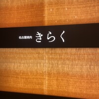 名古屋焼肉きらく - 