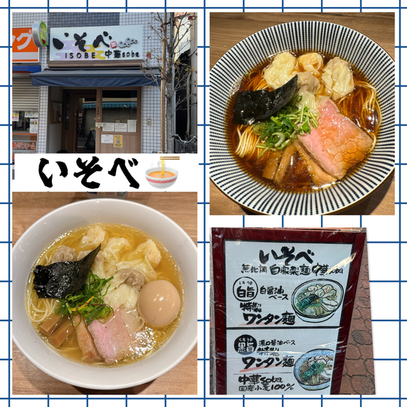 中華soba いそべ （チュウカソバ イソベ） - 矢口渡/ラーメン | 食べログ