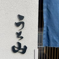 お料理 うち山 - 