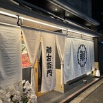 魚右衛門 松山店 - 