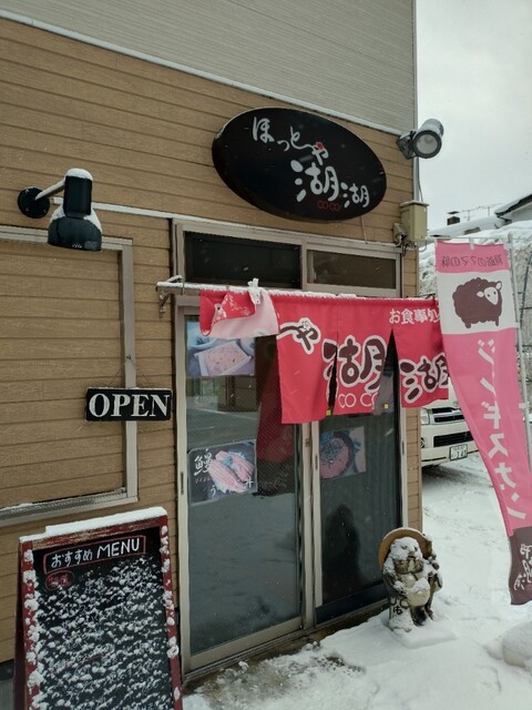 ほっと～や 湖湖 - 洞爺湖町その他（食堂）の写真