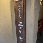 江戸蕎麦 ほそ川 - 