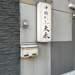 津軽割烹未来 - 