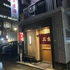 三吉屋 駅南けやき通り店