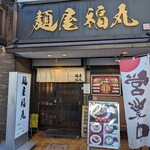 麺屋福丸 - 