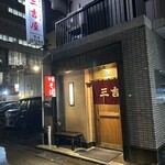 三吉屋 駅南けやき通り店 - 