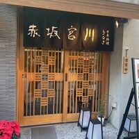 宮川本廛 赤坂宮川 - 