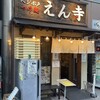 ベジポタつけ麺えん寺