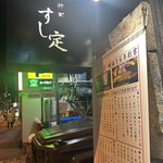 すし定 - 