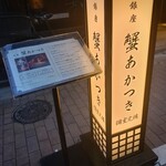 銀座 蟹 あかつき - 