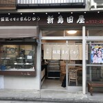 新島田屋 - 