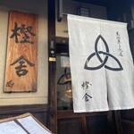 萬御菓子誂處 樫舎 - 