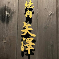 焼肉矢澤 京都 - 