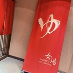 湯の川プリンスホテル渚亭 - 