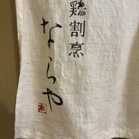 鶏割烹 ならや - 