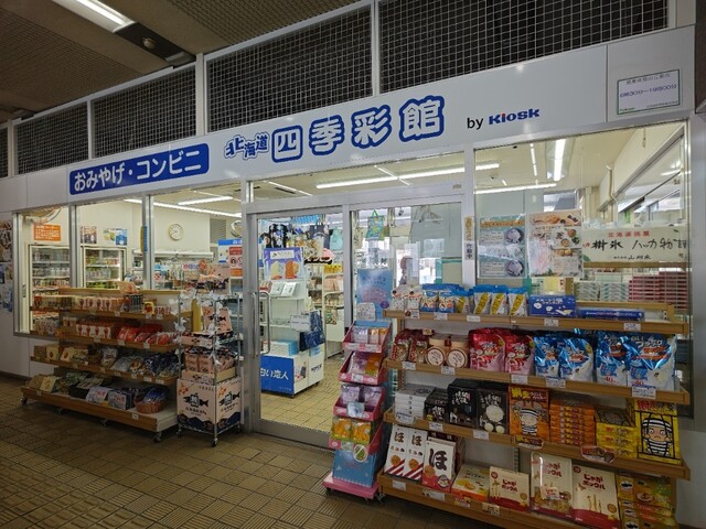 北海道四季彩館 北見店 - 北見（コンビニ・スーパー）の写真