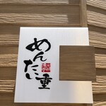 元祖博多めんたい重 - 