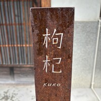 中國菜 奈良町 枸杞 - 